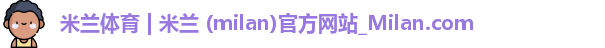 米兰体育官网